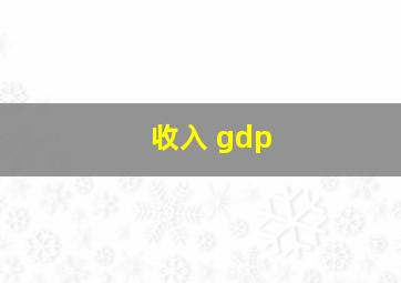 收入 gdp